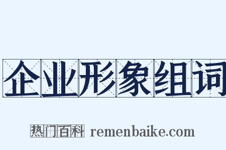 企业形象组词是什么意思的图片
